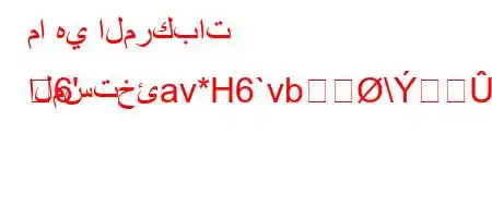 ما هي المركبات المستخئav*H6`vb\XYۘ]XL6'